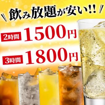【当日予約OK】全70種！2時間飲み放題 2,650円⇒1,500円 ※+300円で3時間飲み放題に変更可能！