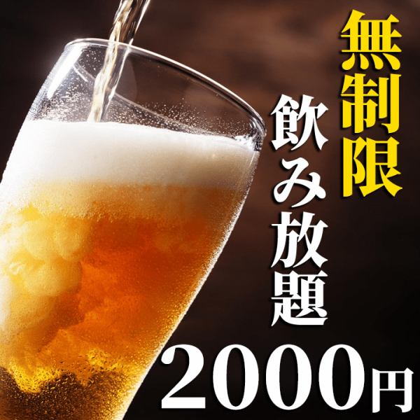 【所沢最安!!】無制限飲み放題2,000円で♪完全個室なので周りを気にせず宴会可能!!終電までお楽しみあれ♪
