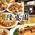 【宴会大歓迎】全130種食べ飲み放題 本格中華居酒屋 隆盛園