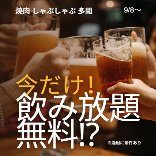 今だけ！飲み放題無料！？