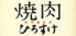 焼肉ひろすけ