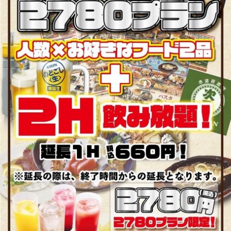 Includes 2 hours of all-you-can-drink! ★2780 (2780 yen) Plan★ <2780 yen per person (tax included)>