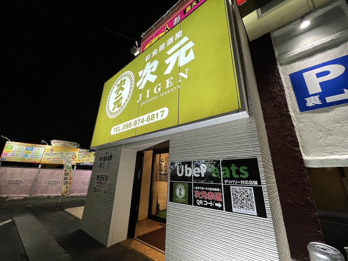 次元 赤道店【公式】
