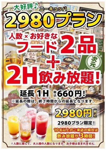 Includes 2 hours of all-you-can-drink! ★2980 (2980 yen) plan★ <2980 yen per person (tax included)>