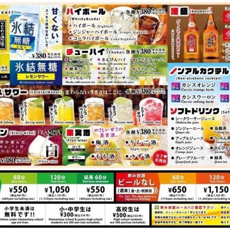 【週末/金・土・祝・祝前】飲み放題〈ビールなし〉60分715円/120分1265円/延長60分605円(税込)　