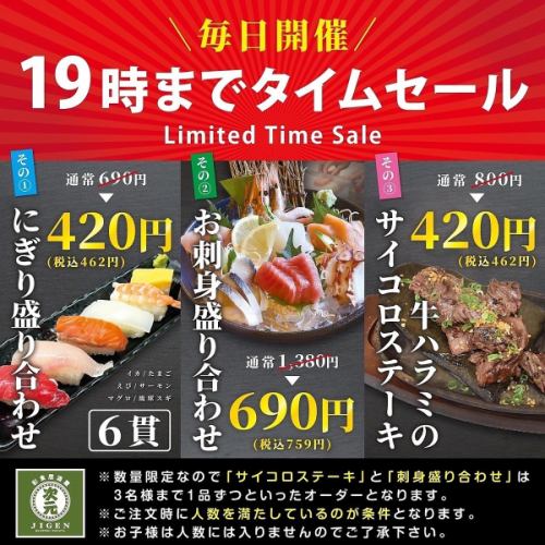 [Every day] Time sale until 7pm!