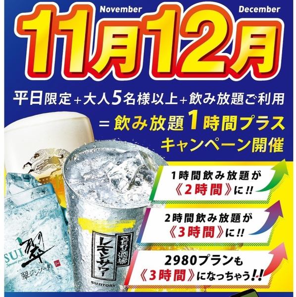 【11月12月の平日限定！お得な飲み放題キャンペーン】大人5名様以上＋飲み放題ご利用の方限定です♪