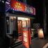 ７０種以上食べ飲み放題　中華居酒屋　福錦　新宿御苑駅前店