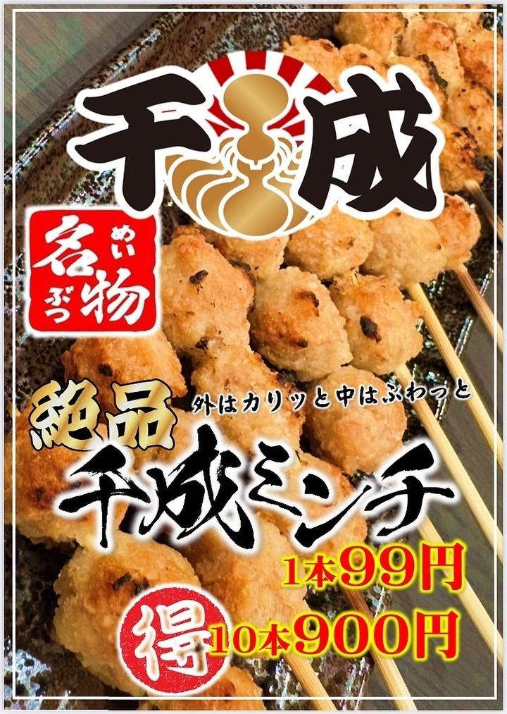 【朝3時まで営業◎】名物◆千成ミンチ◆　1本99円！　10本で900円のお得サービス♪
