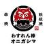串焼・鉄板焼　わすれん棒オニガシマ　赤羽店