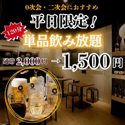 【月~木限定!2H単品飲放題】当日予約OK!生ビール含む33種飲み放題+延長&プレミアム対応可