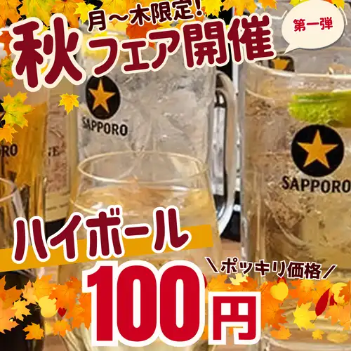 9月末迄!ハイボール100円