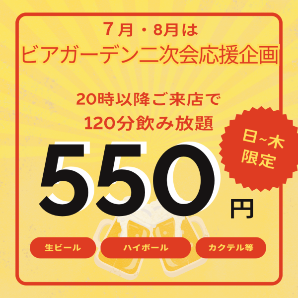 【日～木限定】7月・8月限定！20時以降ビアガーデン後の二次会応援企画！生付飲み放題550円！