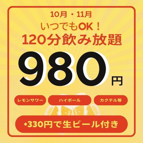 10월・11월 언제든지 OK!