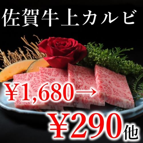 佐賀牛1680円→290円!!