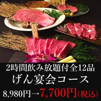 【夏宴会】2時間飲み放題付全12品"げん宴会コース"8,980円→7,700円(税込)