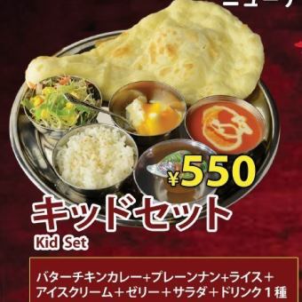 【ランチ】キッドセット550円(税込)