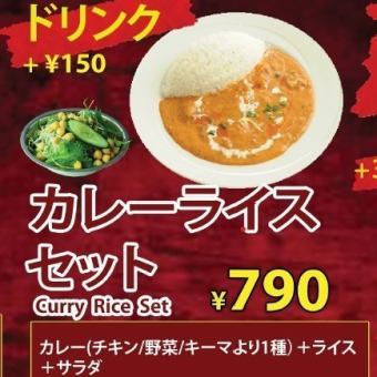 【ランチ】カレーライスセット790円(税込)