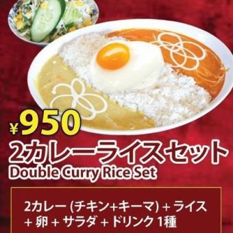 【ランチ】2カレーライスセット950円(税込)