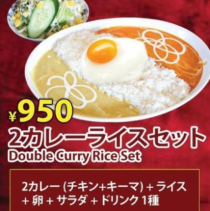 【ランチ】2カレーライスセット950円(税込)