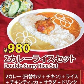 【ランチ】2カレーライスセット980円(税込)