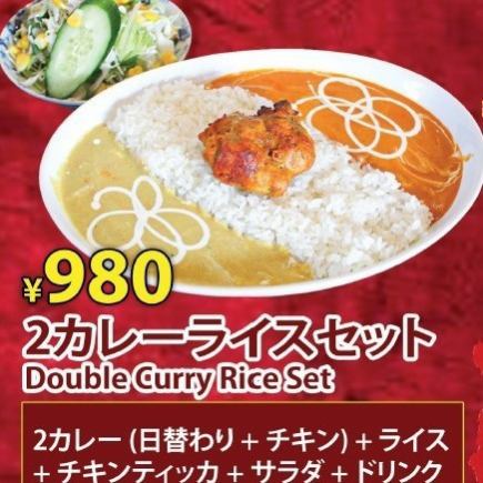 【ランチ】2カレーライスセット980円(税込)