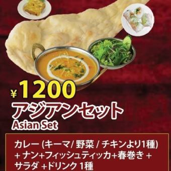 【ランチ】アジアンセット1200円(税込)