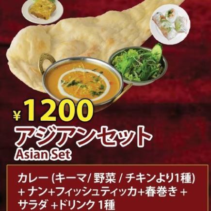【ランチ】アジアンセット1200円(税込)
