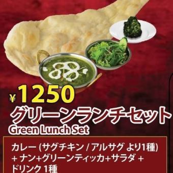 【ランチ】グリーンランチセット1250円(税込)