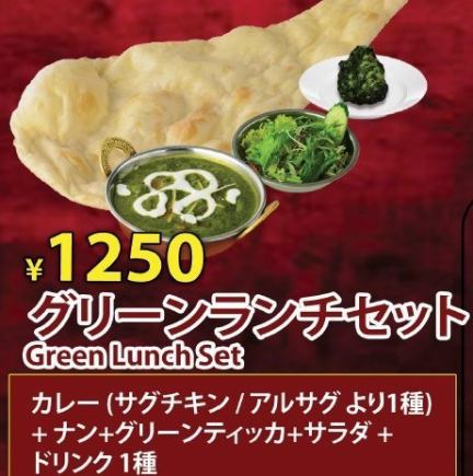 【ランチ】グリーンランチセット1250円(税込)