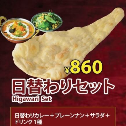 【ランチ】日替わりセット860円(税込)