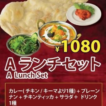 【ランチ】Aランチセット1080円(税込)