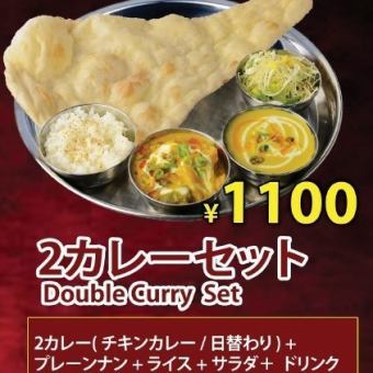 【ランチ】2カレーセット1100円(税込)