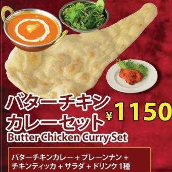 【ランチ】バターチキンカレーセット1150円(税込)