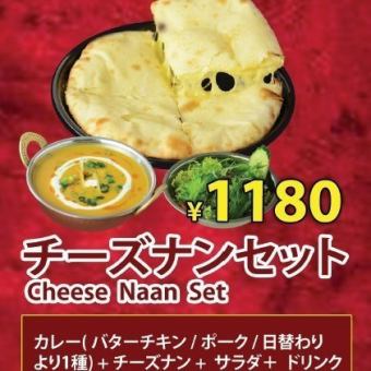 【ランチ】チーズナンセット1180円(税込)