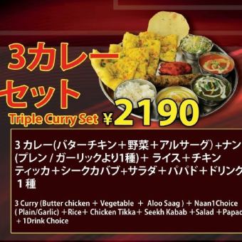 【ディナー】3カレーセット2190円(税込)