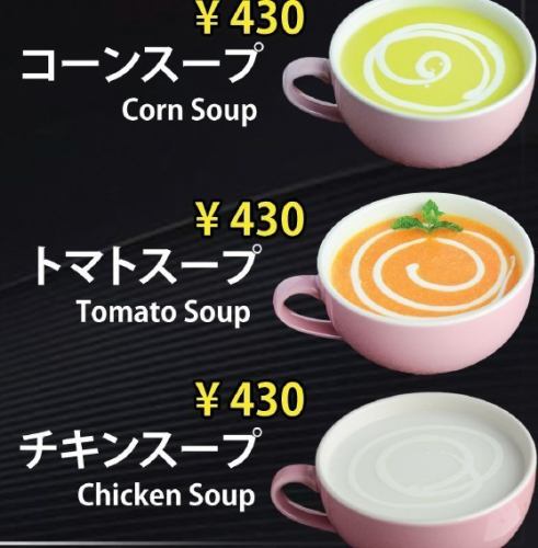 コーンスープ/トマトスープ/チキンスープ