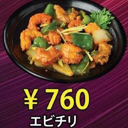 エビチリ
