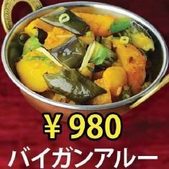 バイガンアルー