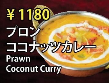 プロンココナッツカレー
