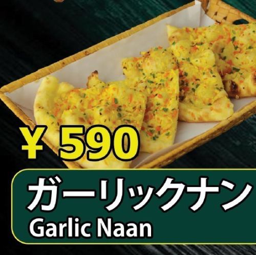 ガーリックナン