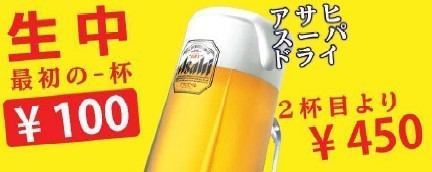 生中最初の一杯　100円(税込)　アサヒスーパードライ
