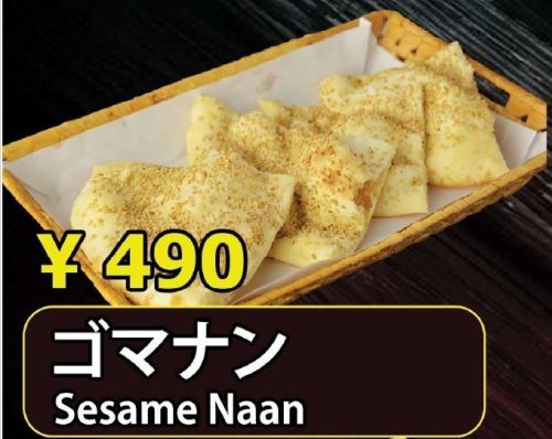 ゴマナン