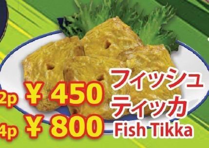 フィッシュティッカ