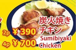 炭火焼きチキン