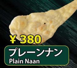 プレーンナン