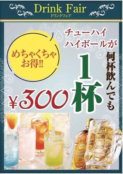 ドリンクフェア