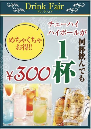 ドリンクフェア