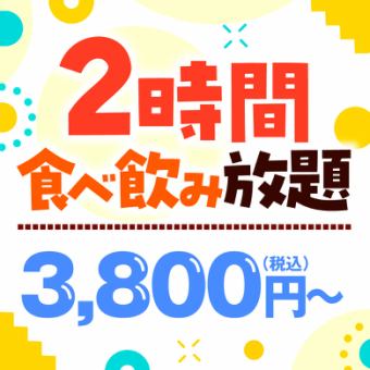 《2H厳選グランドメニュー食べ飲み放題》アルコール飲放付3800円