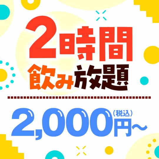 2時間制★単品飲み放題！お一人様【2000円（税込）】